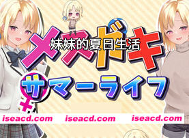 妹妹的夏日生活 v1.0 内置汉化版 PC+安卓 RPG游戏 2.2G