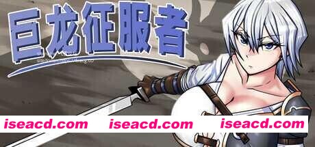 【RPG/中文/步兵】巨龙征服者 ドラゴンコンキスタ Ver1.00 STEAM官中步兵版【2.2G/更新官中】