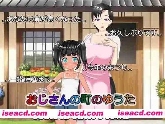 【日系RPG/汉化/NTR/PC+安卓】叔叔镇上的勇太 おじさんの町のゆうた Ver1.01 汉化版【1.10G】