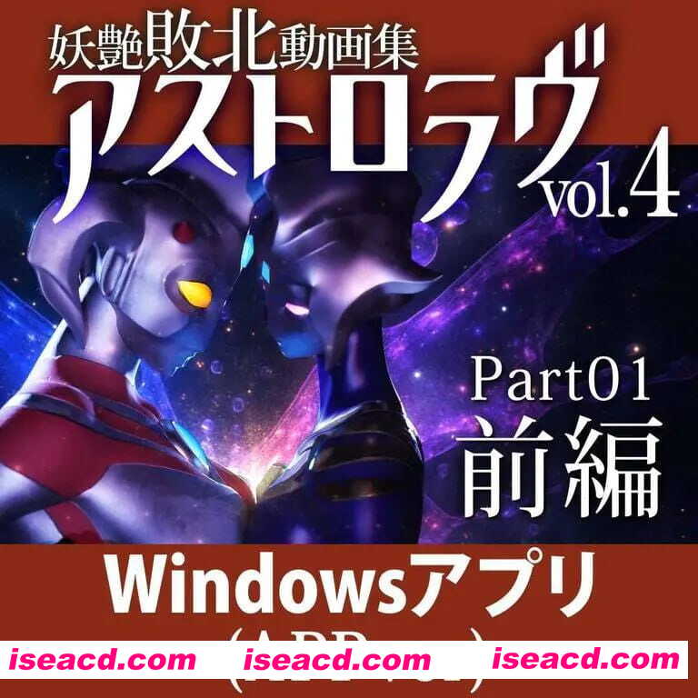 【3D/生肉/动态】妖艳败北影像集 AstroLove vol.4 前篇+后篇【PC/2.4G】