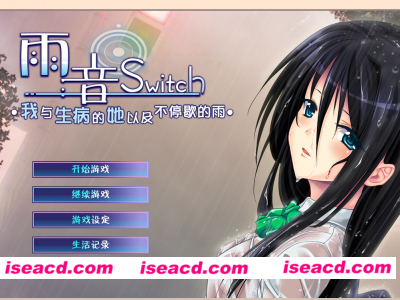 【ADV/汉化】雨音Switch ~我与生病的她以及不停歇的雨 雨音スイッチ ～やまない雨と病んだ彼女そして俺～ 汉化硬盘版 [御の萌漫屋汉化组]  【2.1G/全CV/新汉化】