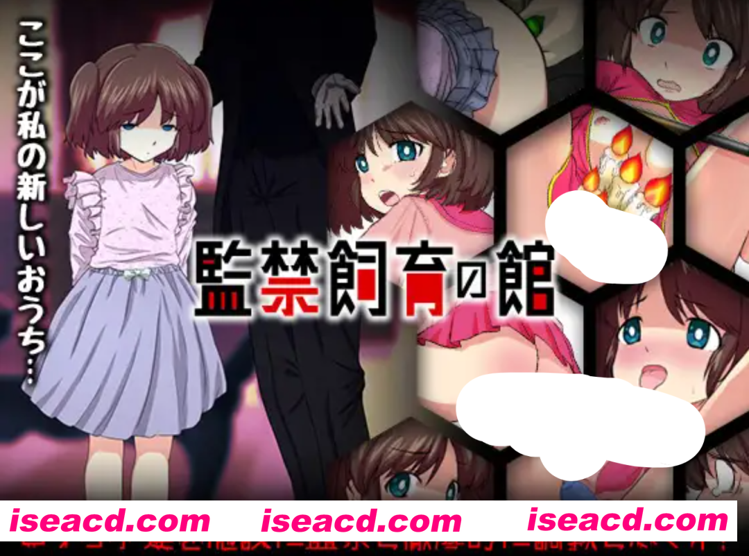 [日式SLG/AI汉化/PC+安卓] 监禁饲育之家 – 監禁飼育の館 V1.00AI汉化版 [700M/新作]