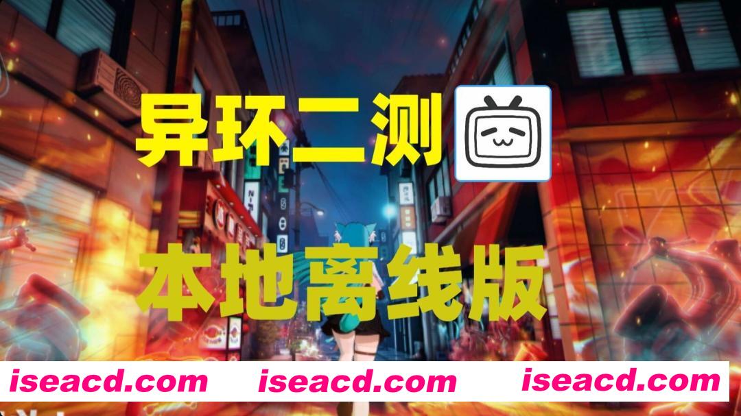 [二游破解/中文/单机版] 异环 二次内部测试 本地部署单机版 [带教程/带指令/全角色/大更新] [35.9g/更新]