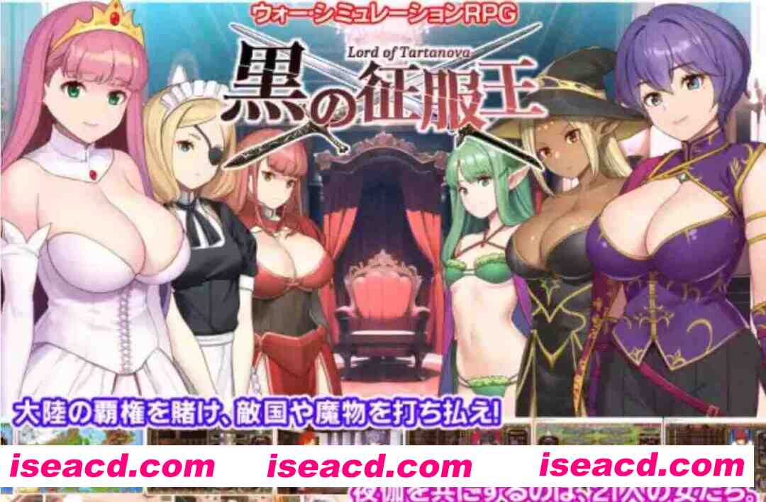 [日式SLG/精翻汉化] 黑之征服王 黒の征服王 Lord of Tartanova Ver3.25 甜族星人赞助汉化版 [600M/全CV]
