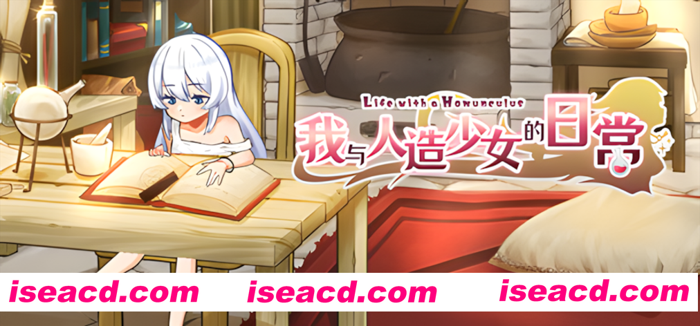 【日系SLG/官中/步兵/PC】我与人造少女的日常 ホムンクルスとの杏活 官方中问步兵版【1.02G】