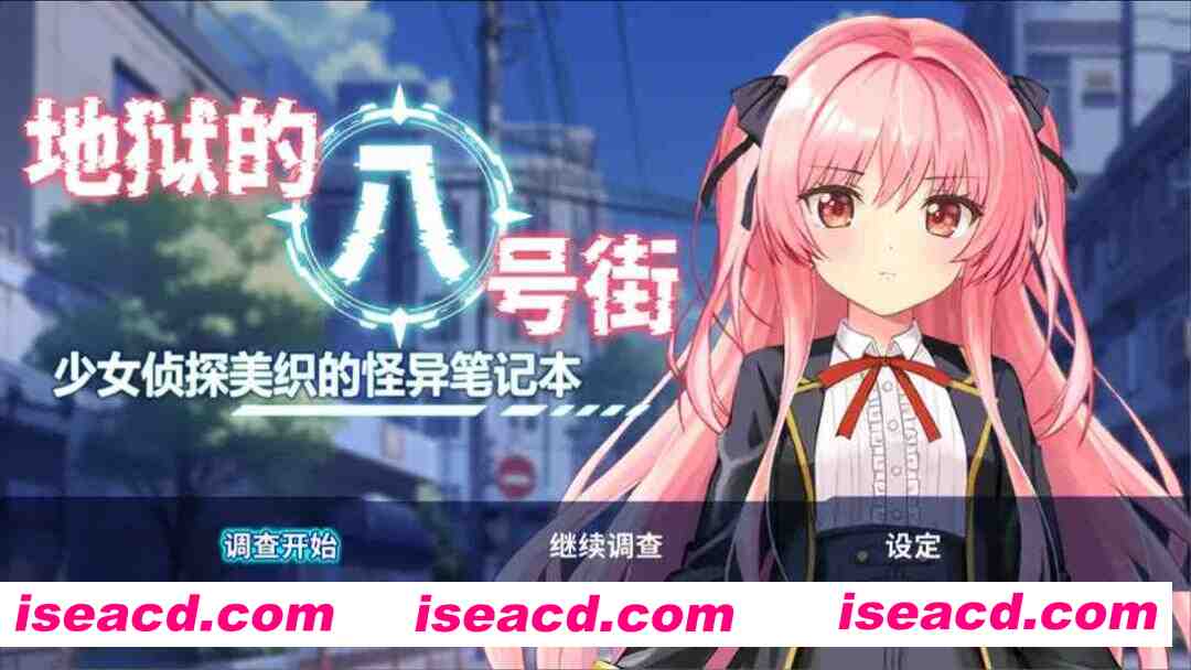 【日系RPG/官中/羞辱/PC+安卓joi】地狱的八号街·少女侦探美织的怪异笔记本 银狱の8番街・少女探侦ミオリの怪异ノート Ver1.04 官方中文步兵版【2.06G】