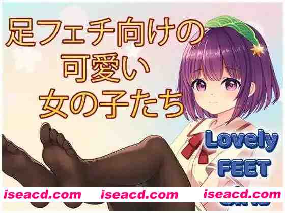 【互动SLG/官中/动态/PC】玉足少女 Lovely Feet Girls 官方中文版【1.79G】