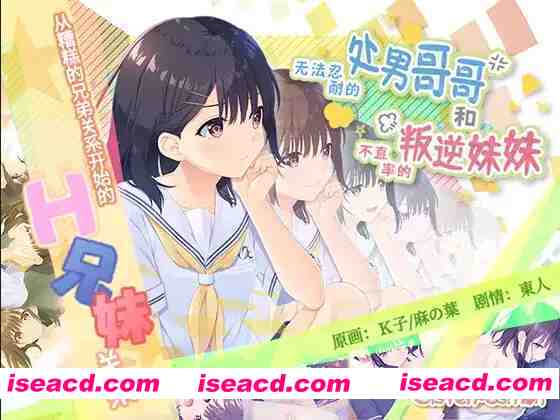 【爆款RPG/官中/骨科/贫乳/PC】无法忍耐的处男哥哥和不直率的叛逆妹妹 官方中文版+全回想存档+DLC01-05整合【4.02G/CV】