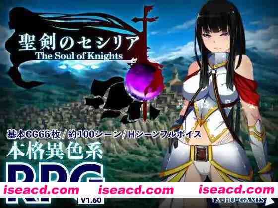 【精品RPG/汉化/异种X/PC】圣剑塞西莉亚～骑士之魂～聖剣のセシリア～The Soul of Knights～ AI汉化内嵌版【1.73G/CV】