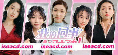 [互动SLG/中文/真人全动态] 我的同事不对劲 Build.19452248 官方中文版 [45G/新作/中文配音]