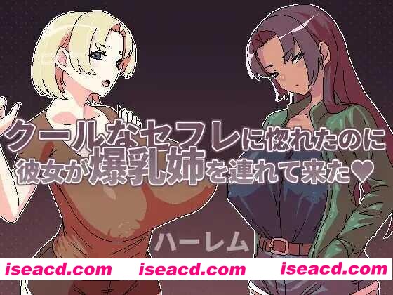 【日系RPG/官中/后宫/PC+安卓joi】明明迷上了冷嬌的炮友但她卻帶她的爆RU姊來了 クールなセフレに惚れたのに彼女が爆RU姉を連れて来た Ver1.00 官方中文版【495M】