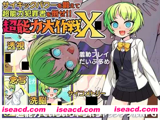 【日系RPG/汉化/羞耻/露出/PC】超能力大作战X 超能力大作戦X Mtool汉化版【1G】