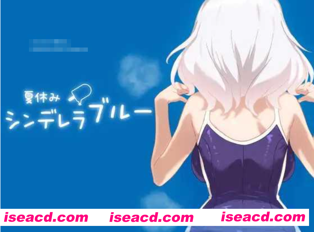 [模拟SLG/全动态/PC+安卓] 暑假灰姑娘的忧郁 夏休みシンデレラブルー DL正式版 [500M/新作]