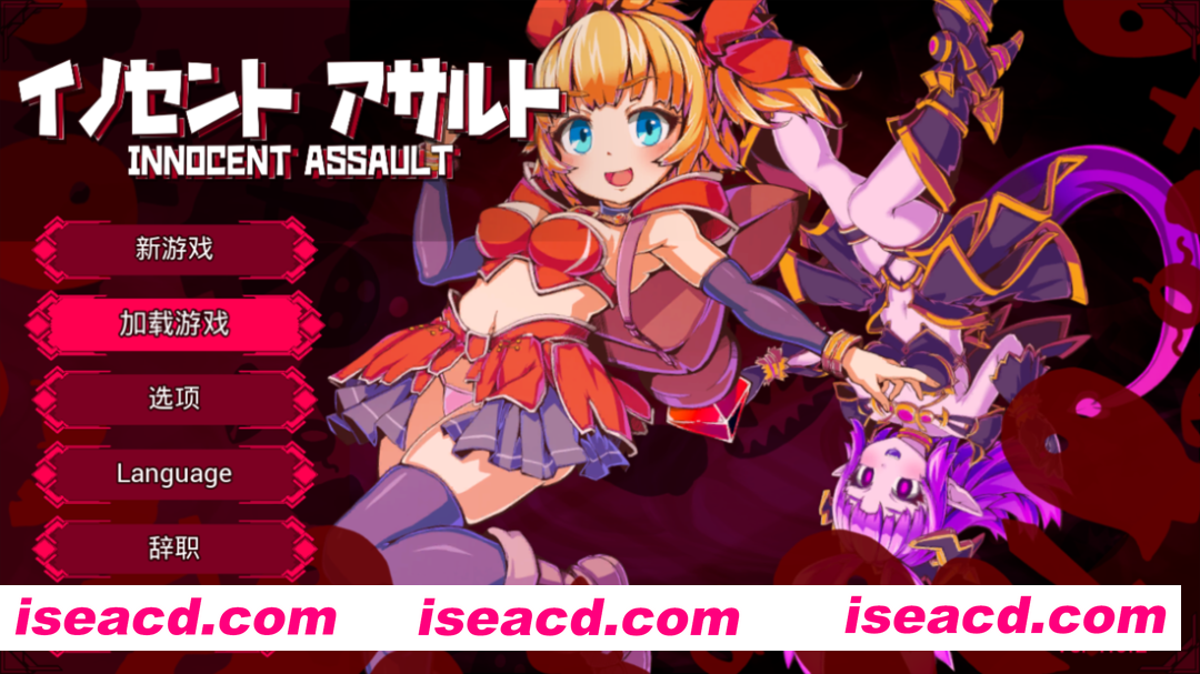 【日系ACT/官中/全动态/无码/PC】天真猛击 纯真袭击 イノセントアサルト Ver1.0.2 官方中文版+存档+步兵补丁【2.86G】