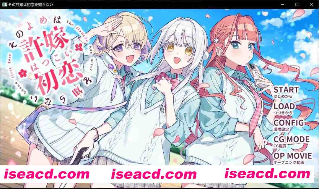 [日式ADV/精翻汉化] 我的未婚妻，还不太懂初恋 その許嫁(よめ)は初恋を知らない Xiayer个人汉化版 [400M/新汉化/全CV]