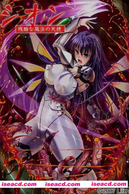 [日式ADV/AI汉化/拔作] 紫苑 残酷的魔法天使 シオン～残酷な魔法の天使 AI汉化版 [600M/全CV]