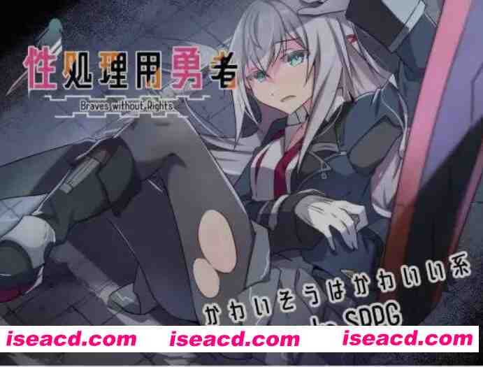 [战棋SRPG/AI汉化] 杏处理用勇者 / 杏処理用勇者 Ver1.4 AI汉化版 [1.5G/更新]