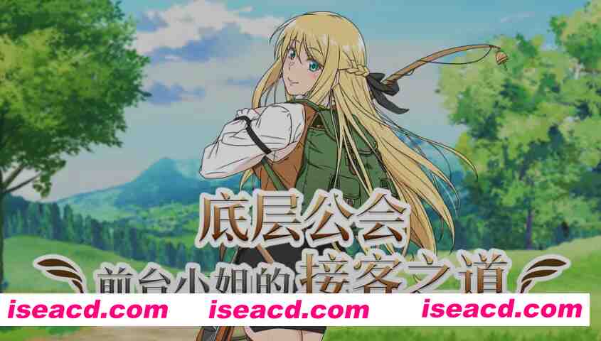 [日式RPG/中文/2D步兵] 底层公会前台小姐的接客之道 Ver1.01 STEAM官方中文步兵版 [1G/新作]