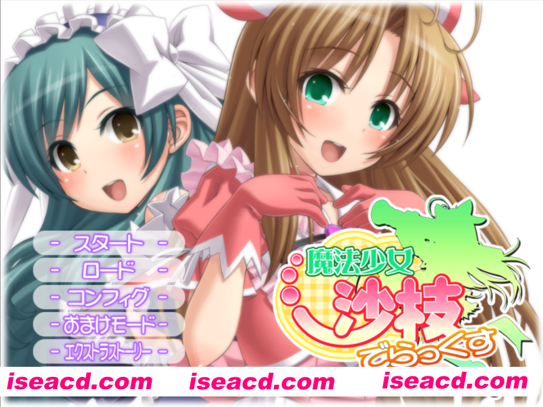 【日系ADV拔作/汉化/凌RU/怀韵/PC】魔法少女沙枝DX 魔法少女沙枝でらっくす AI汉化内嵌版【4.06G/CV】