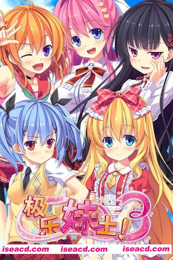 [日式ADV/中文/2D步兵]  极乐妹土！3 妹ぱらだいす！3 官方中文步兵版 [3.3G/全CV/新作]