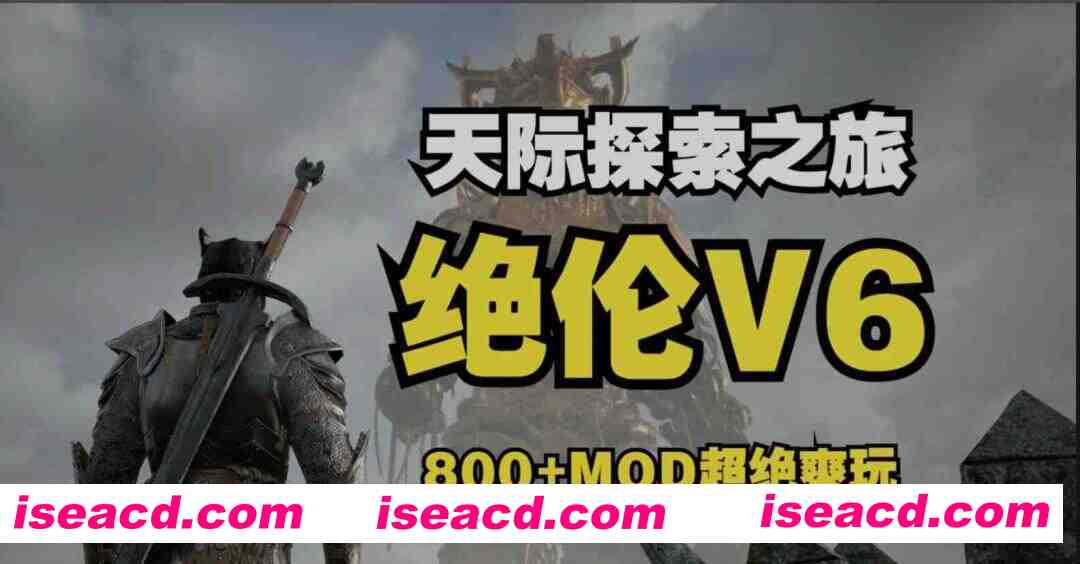 [老滚魔改/完整版] 上古卷轴5 绝伦魔改V6 究极整合完整版 11月更新 [顶级美化/超强实验室/0闪退/完美兼容][90G/更新]