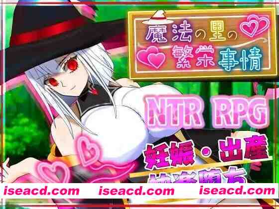 [日式RPG/AI汉化] 魔法乡的繁荣内情 – 天才魔法少女玛丽与受孕仪式  AI汉化版+全CG [1.3G/新作]