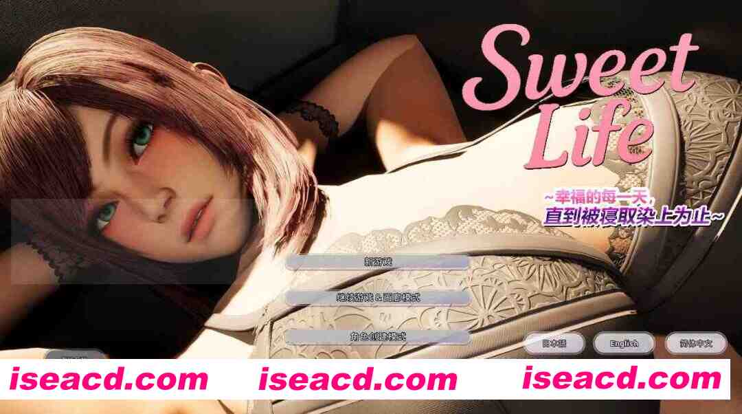 [3D互动游戏/中文/全动态] Sweet Life ~~幸福的每一天，直到被寝取染上为止 DL官方中文版 [3.9G/新作/全CV]