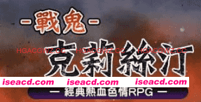 【爆款/精品RPG/中文/动态/CV】战鬼克莉丝汀v1.0.2官方中文版【电脑/1G】