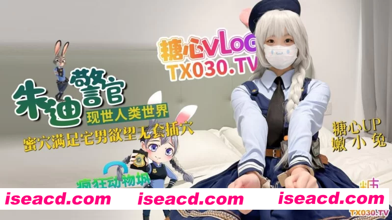 [视频/中文/步兵] 糖心博主：嫩小兔 朱迪警官+离家少女 中文4K步兵版 [29G]