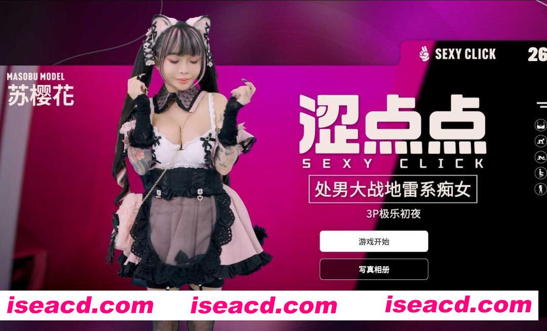 【互动SLG/官中/麻豆真人】涩点点 处男大战地雷系痴女 3P极乐初夜 苏樱花 官方中文破解版版【2.25G/CV】