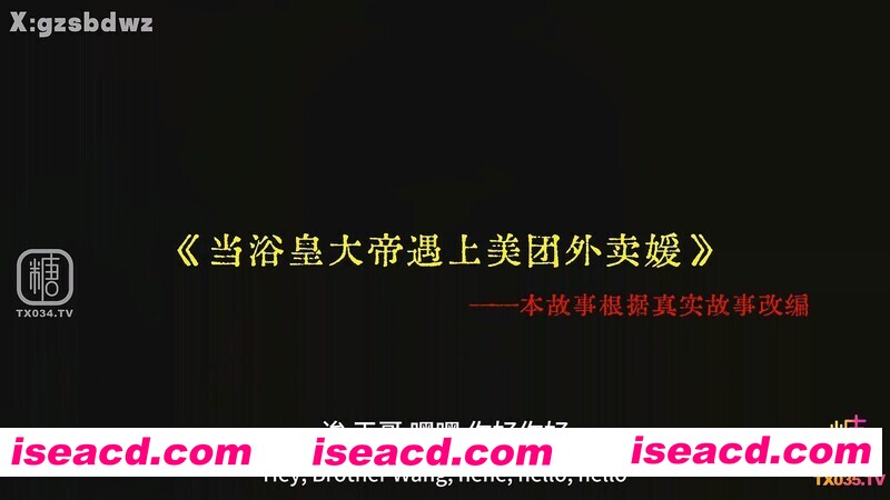 [视频/中文/步兵] 糖心博主：白菜妹妹 – 11月回归新作 浴黄大帝遇上美团外卖媛  [600M]