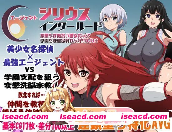 [RPG]  [迅雷云/FM]特工天狼星・间章——即便是适合恶堕的她也想从变态宗教手中守护学园！/AI汉化 pc [1.15G]