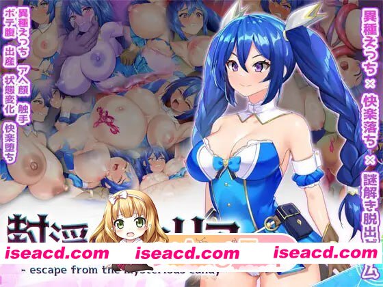 [RPG]  [迅雷云/FM]淫封的艾米莉亚 ~ 逃离神秘糖果屋 ~/封淫のアメリア ~ escape from the mysterious candy ~/生肉 pc [2.58G]