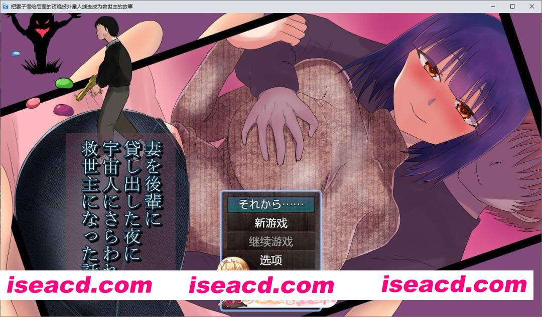 [RPG/汉化]将妻子借给后辈的那晚，我被外星人绑架并成为救世主的故事 内嵌AI汉化版+存档[新汉化][FM/1G/百度]