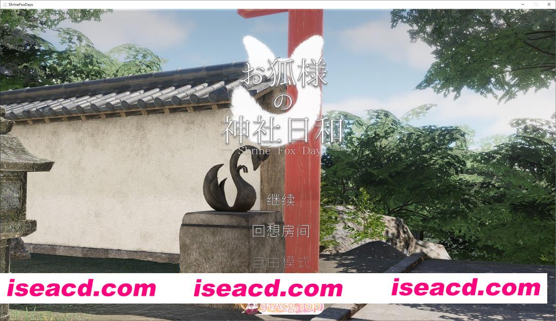 [3D/中文/动态]狐仙神社的悠闲时光 — Shrine Fox Days —官方中文版[新作][FM/8.5G/百度]