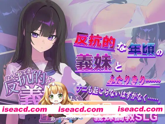 [SLG]  [迅雷云/FM]直到叛逆的义妹（你）堕落为止/反抗的な義妹(きみ)が堕ちるまで/AI汉化 pc [1.38G]