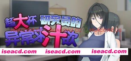 【爆款RPG/中文】超大杯研究员的异常求汁欲v1.0.1【PC/1.9G】