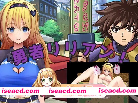 [日式/RPG/新作] 勇者莉莉安！ 勇者リリアン！ AI汉化版 [1.90G]