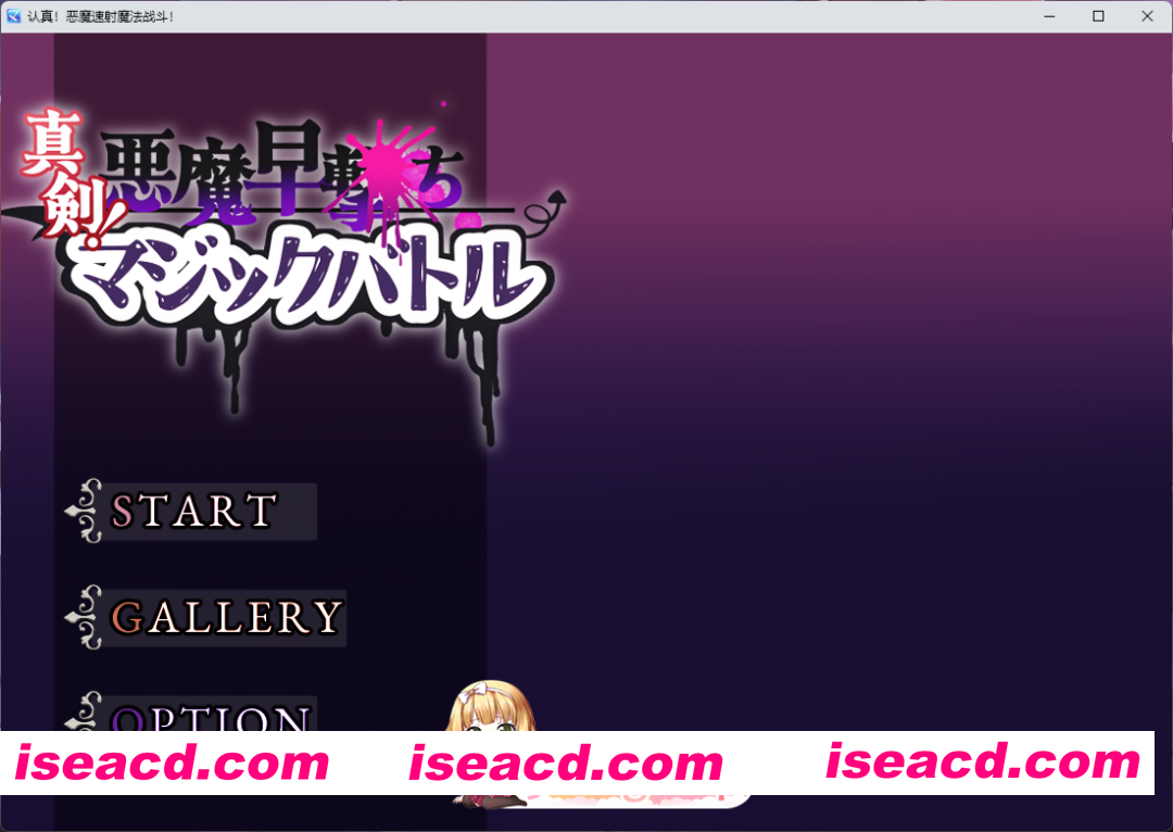 [RPG/汉化/动态] 真剑！恶魔快射魔法对决 挂载AI汉化版 [新作] [FM/1.1G/百度]