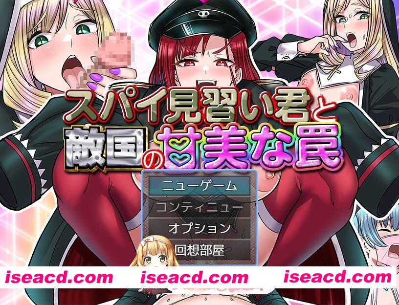 [新作RPG/汉化/拉大车/怀孕] 间谍见习生与敌国的甜蜜陷阱/スパイ見習い君と敵国の甘美な罠 AI汉化版[FM/百度/1G]
