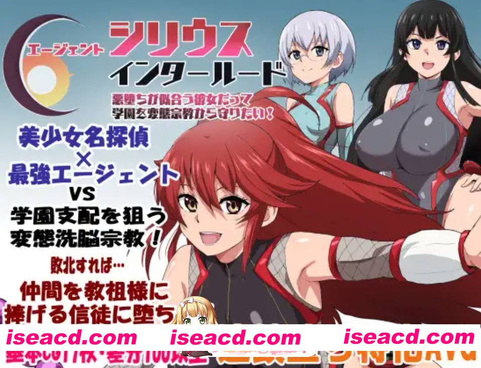 [新作RPG/AI汉化/精品NTR] 特工天狼星 エージェントシリウス・インタルード 悪堕ちが似合う彼女だって学園を変態宗教から守りたい！[FM/百度/1G]