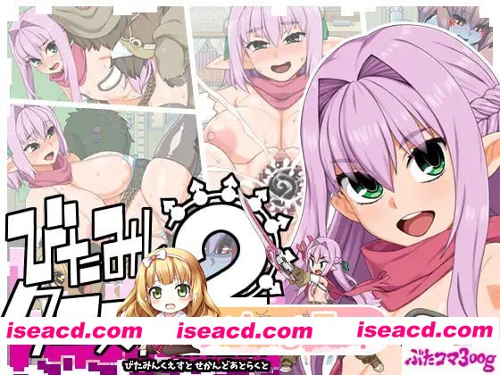 [ACT]  [迅雷云/FM]西瓜肚精灵勇者斗恶魔2~共感之力/びたみんクエスト 2ND ATTRACT/AI汉化 pc [2.97G]