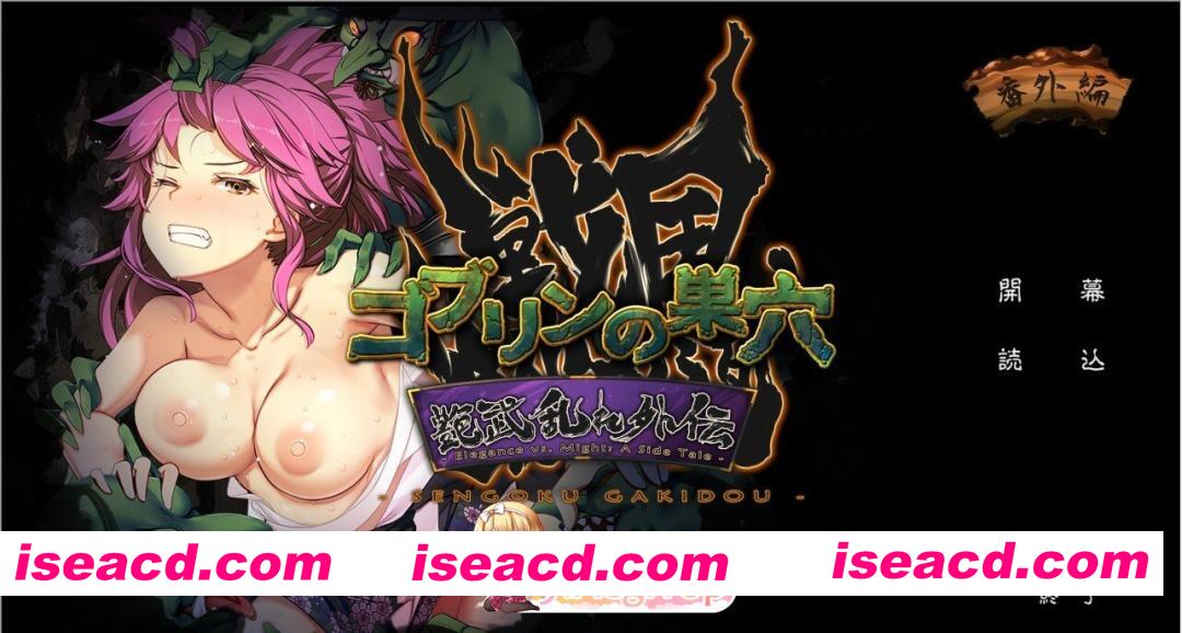 [日式/SLG/新DLC4] 哥布林的巢穴 战国饿鬼道 patch.4 艳武乱外传『ゴブリンの巣穴 戦国餓鬼道』patch.4 艶武乱れ外伝 Ver.251126 内嵌AI汉化版 [20.8G]