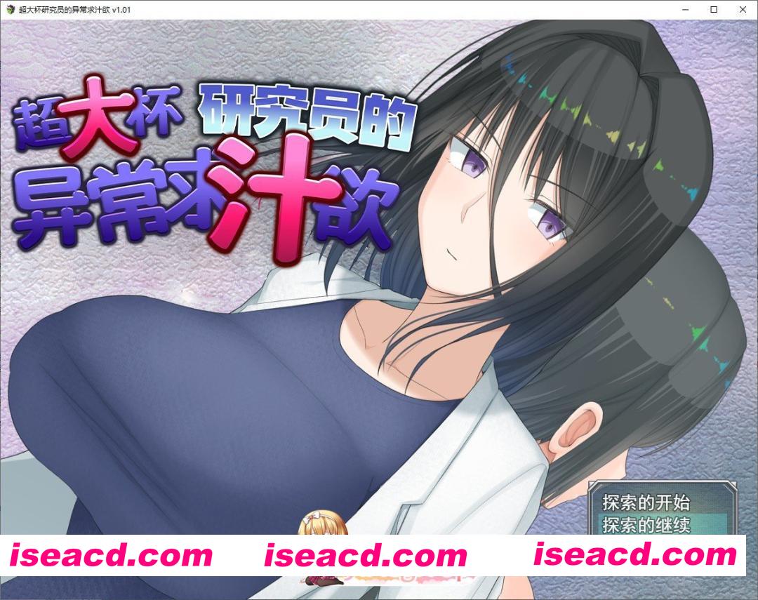 [精品RPG/中文]超大杯研究员的异常求汁欲V1.01 官方中文步兵版+存档[新作][FM/1.8G/百度]