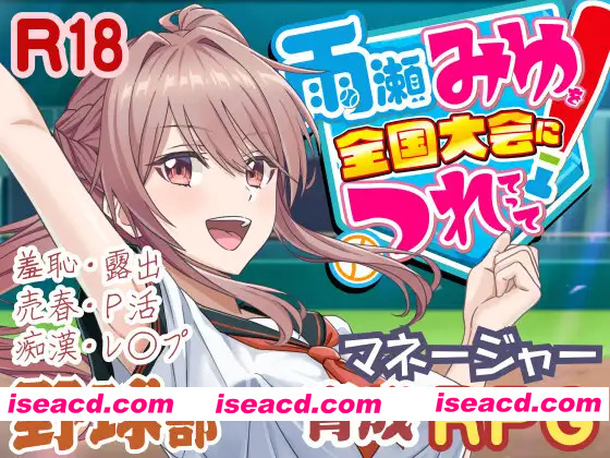 [爆款SLG/汉化/更新]带雨濑美优参加全国大赛把！雨瀬みゆを全国大会につれてって！ Ver0.4.2EA AI汉化版[FM/百度/3.8G]