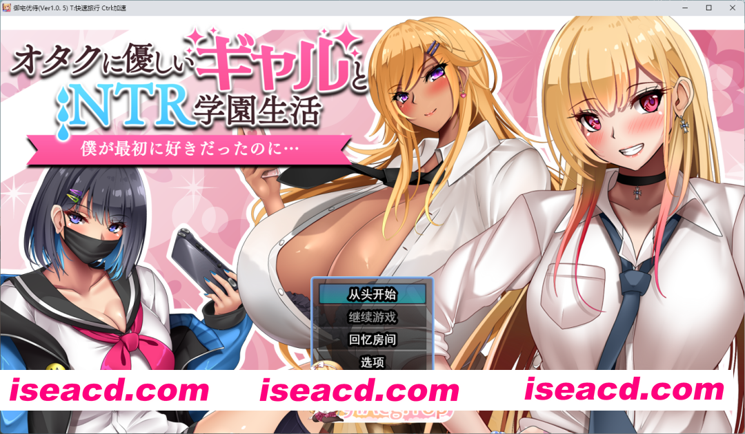 [RPG/汉化] 对御宅族友好的辣妹与ntr学园生活 V1.05 挂载AI汉化版 [新汉化] [FM/1.6G/百度]