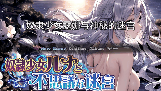 [日式/RPG/汉化] 奴隷少女ルナと不思議な迷宮 AI汉化版 [1.10G]