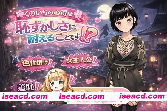 [RPG]  [迅雷云/FM]女忍者的心得就是要能忍受羞耻！/くのいちの心得は恥ずかしさに耐えることです！?/AI汉化 pc [1.26G]