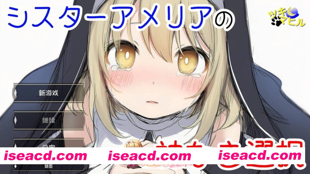 [新作SLG/汉化/NTR]修女阿米莉亚的无神抉择 シスターアメリアの神なき選択 内嵌AI汉化版[FM/百度/850M]