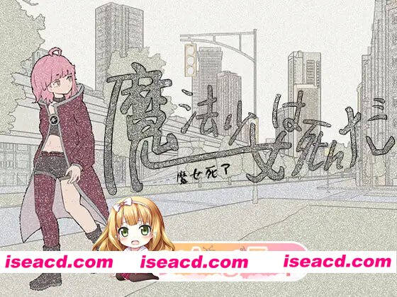 [RPG]  [迅雷云/FM]魔法少女死了/魔法少女は死んだ/官中 pc [681m]